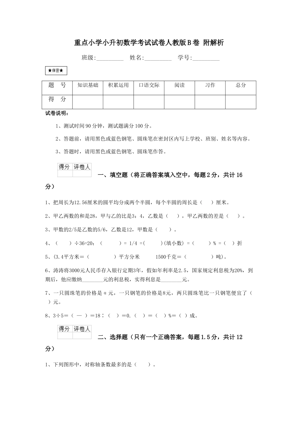 重点小学小升初数学考试试卷人教版B卷-附解析_第1页