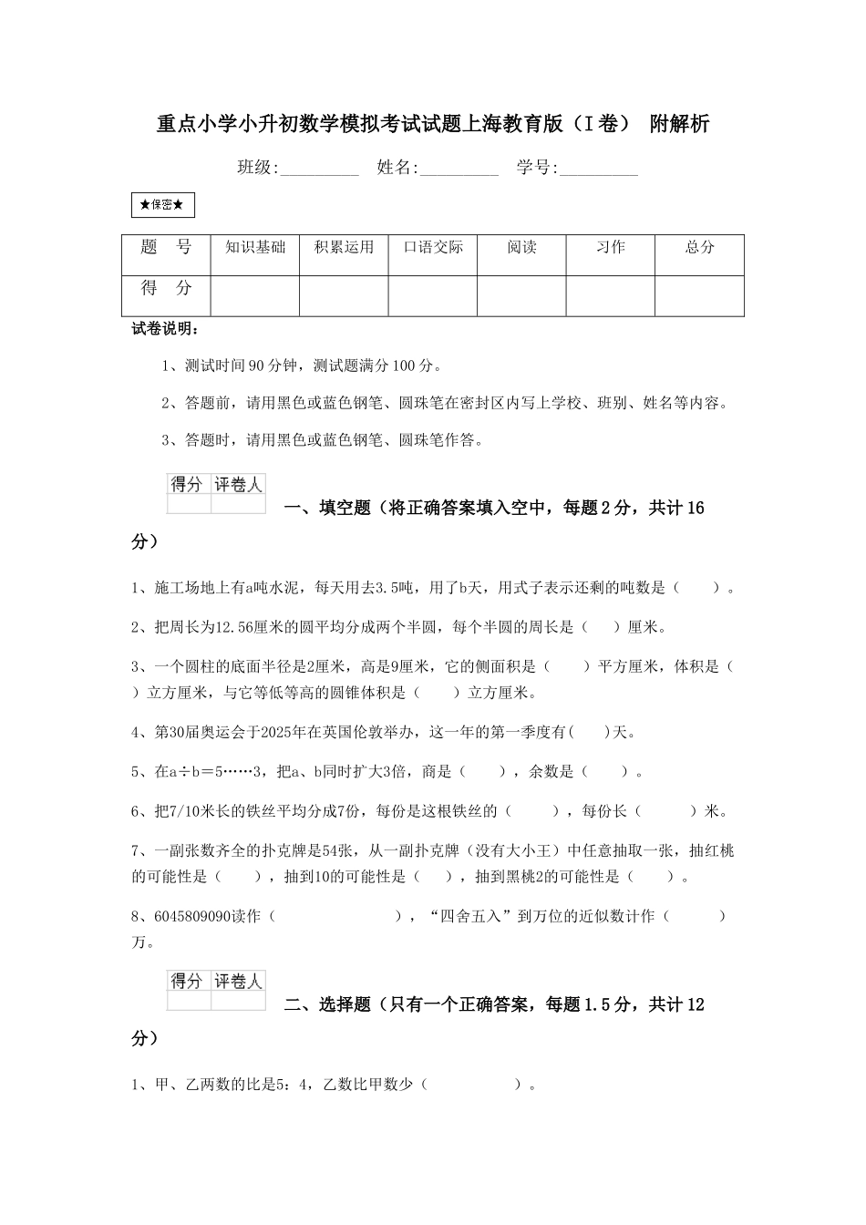 重点小学小升初数学模拟考试试题上海教育版-附解析_第1页