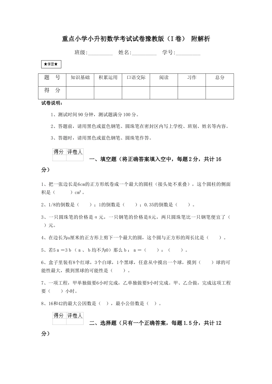重点小学小升初数学考试试卷豫教版-附解析_第1页