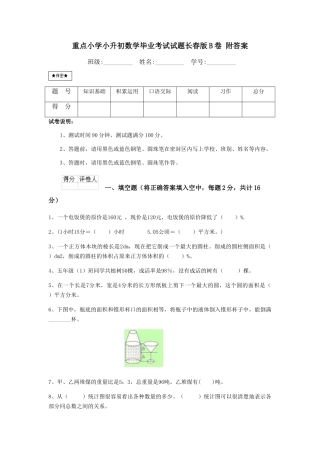 重点小学小升初数学毕业考试试题长春版B卷-附答案
