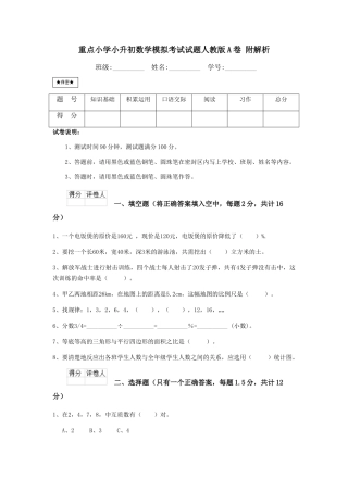 重点小学小升初数学模拟考试试题人教版A卷-附解析