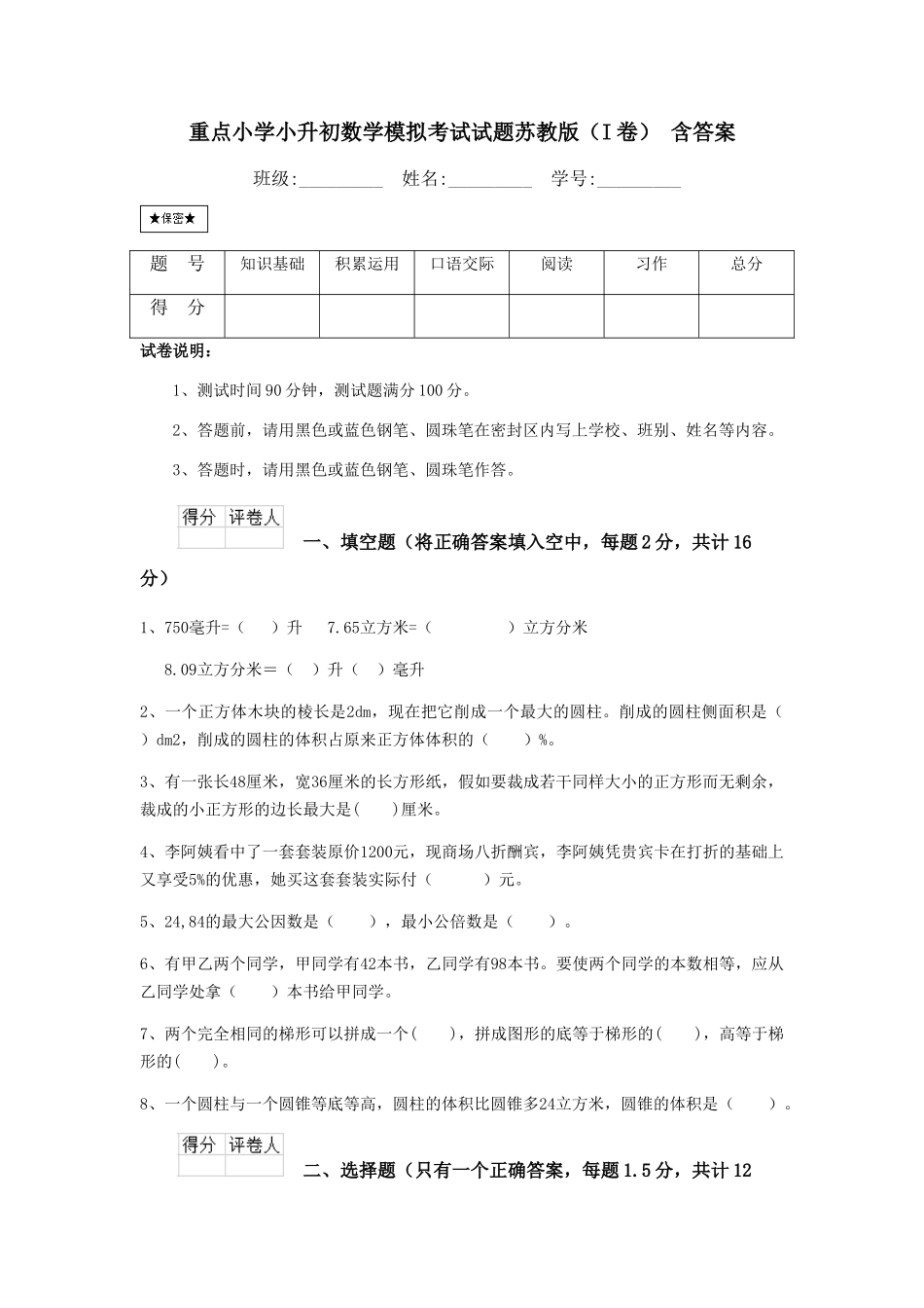 重点小学小升初数学模拟考试试题苏教版-含答案_第1页