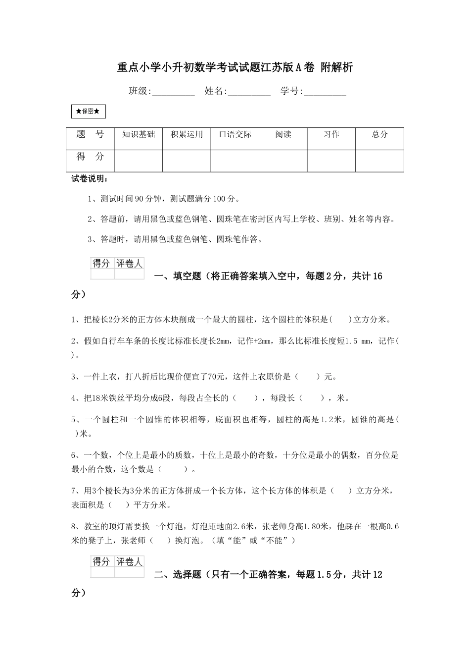 重点小学小升初数学考试试题江苏版A卷-附解析_第1页