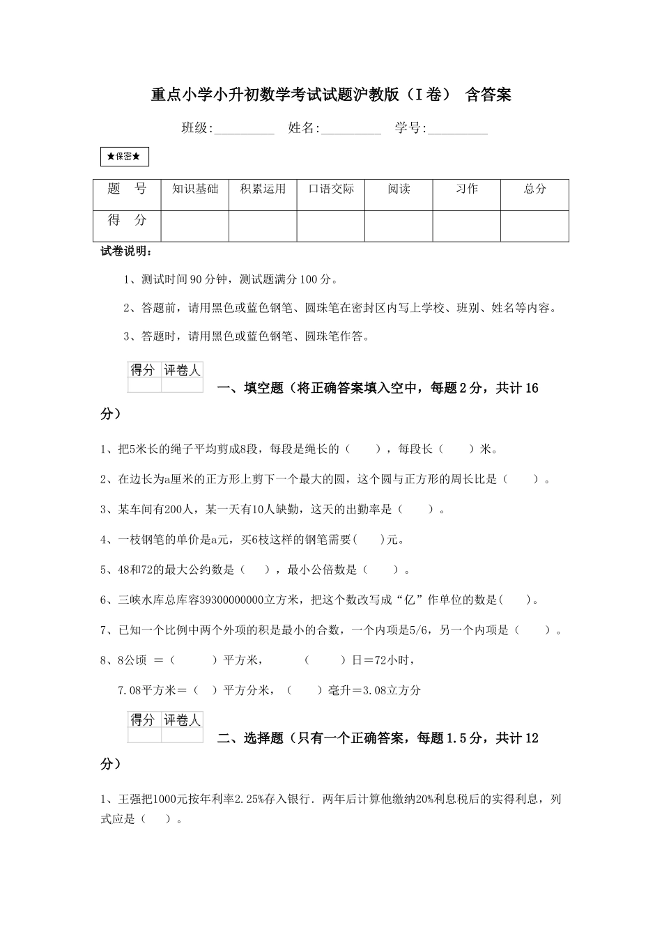 重点小学小升初数学考试试题沪教版-含答案_第1页