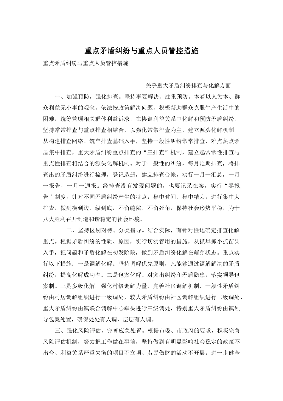 重点矛盾纠纷与重点人员管控措施_第1页