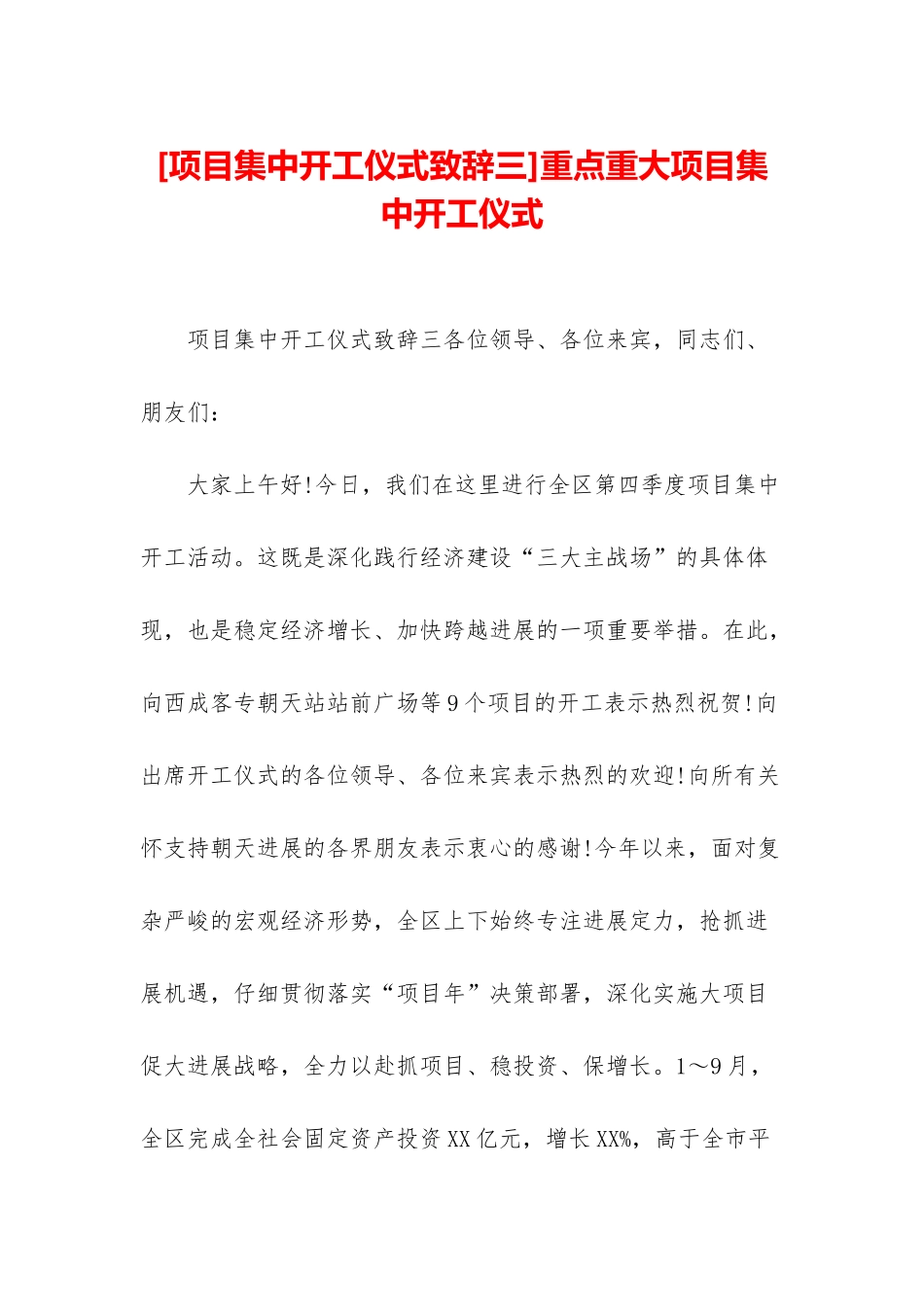 重点重大项目集中开工仪式_第1页