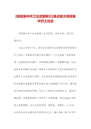 重点重大项目集中开工仪式