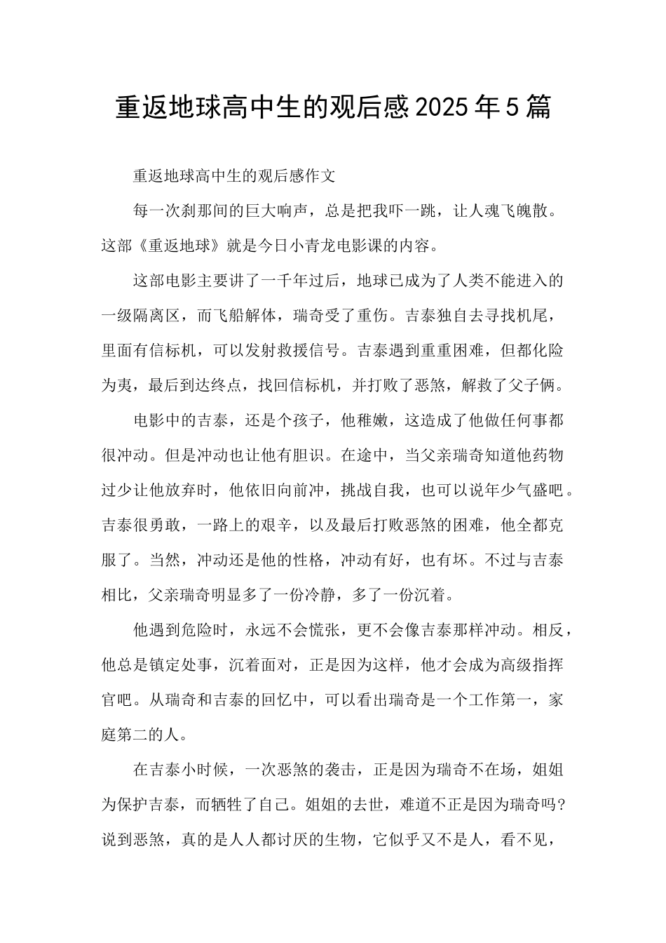 重返地球高中生的观后感2025年5篇_第1页