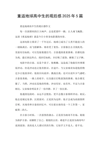 重返地球高中生的观后感2025年5篇