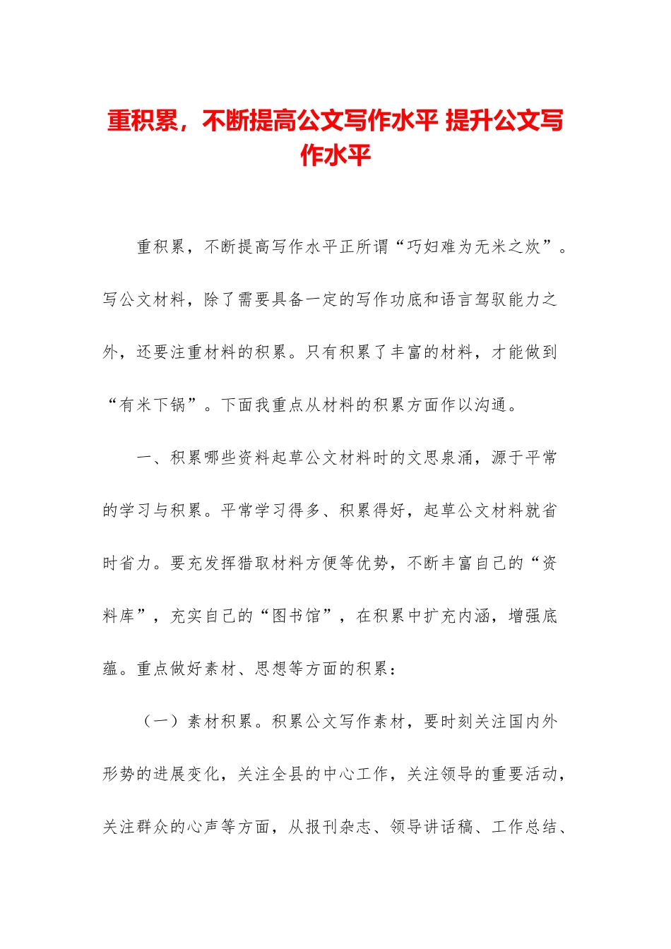 重积累-不断提高公文写作水平-提升公文写作水平_第1页