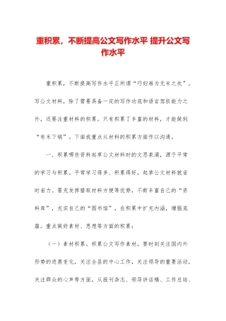 重积累-不断提高公文写作水平-提升公文写作水平