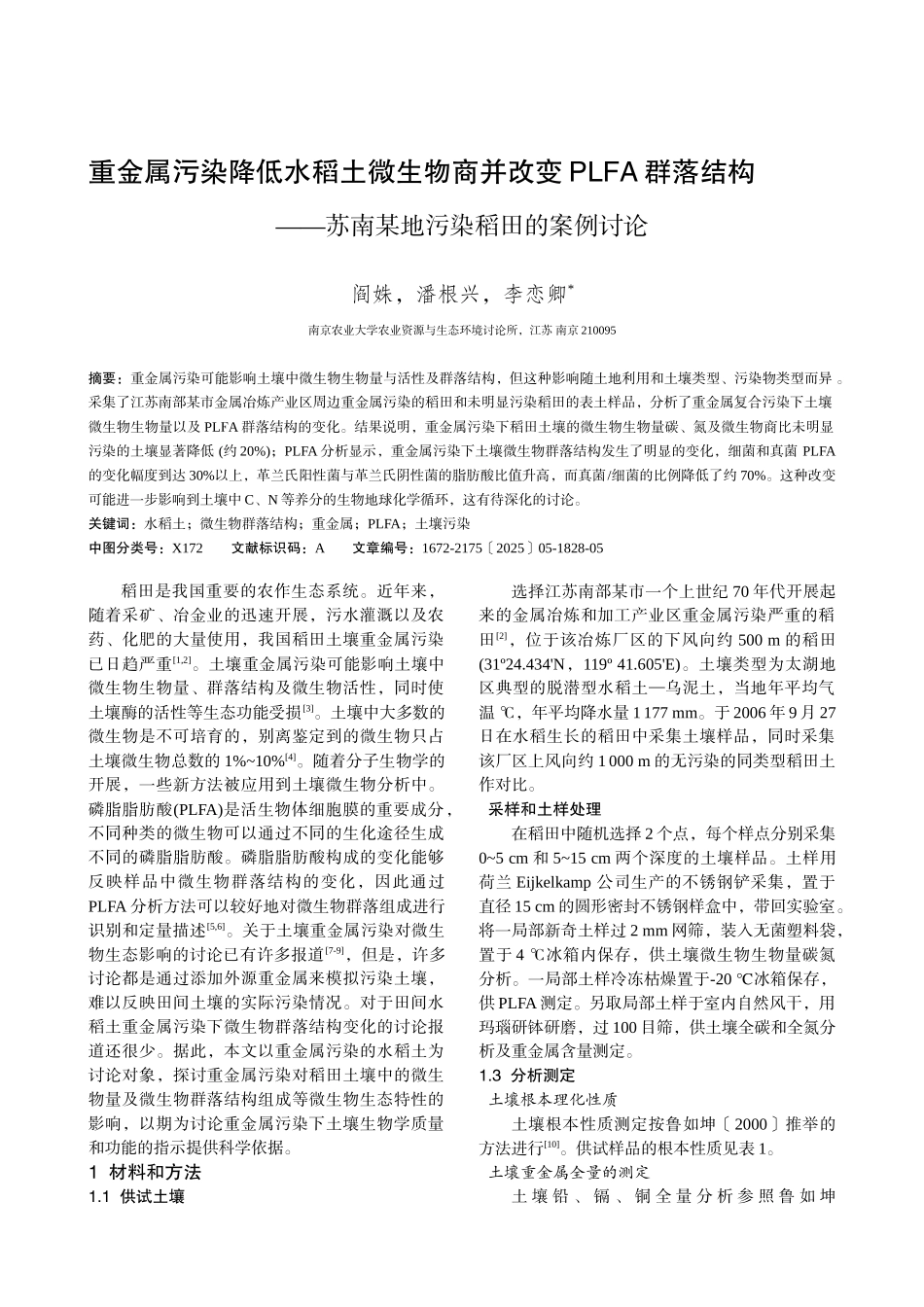重金属污染降低水稻土微生物商并改变PLFA-群落结构——苏南某地污染_第1页
