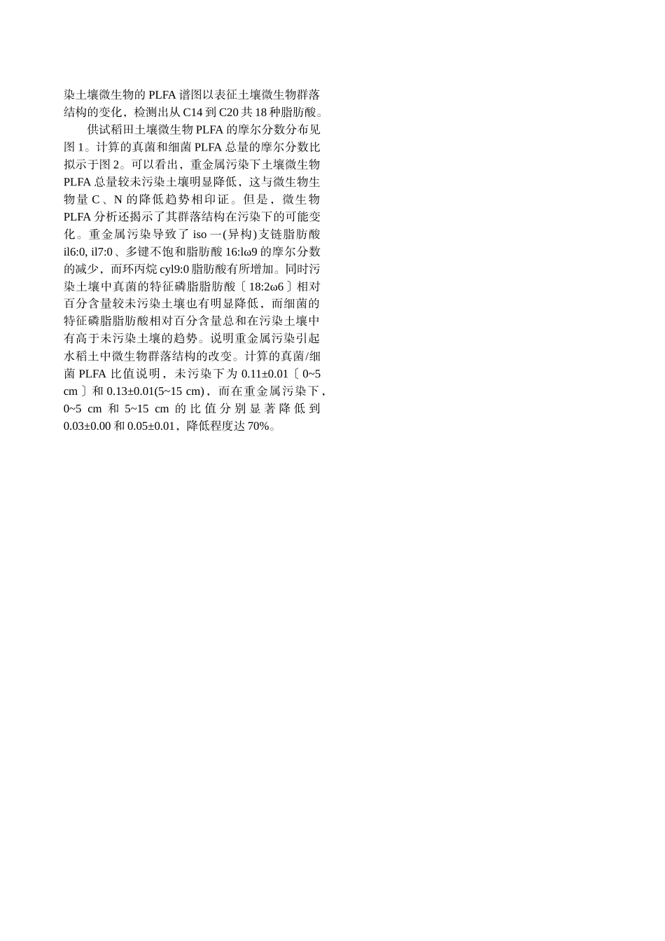 重金属污染降低水稻土微生物商并改变PLFA-群落结构——苏南某地污染_第3页