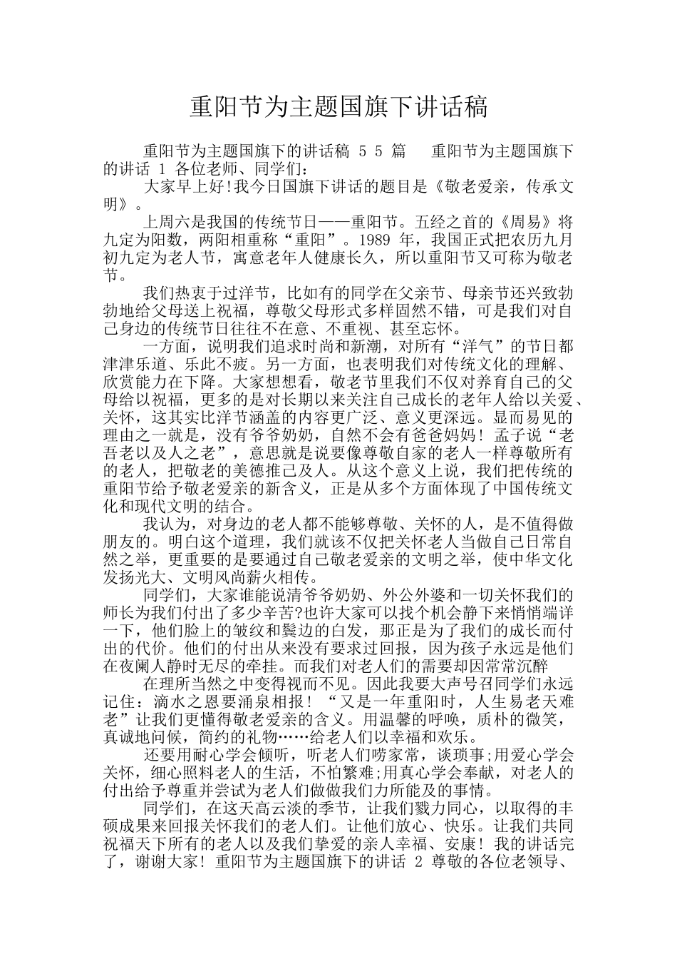 重阳节为主题国旗下讲话稿_第1页