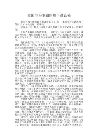 重阳节为主题国旗下讲话稿