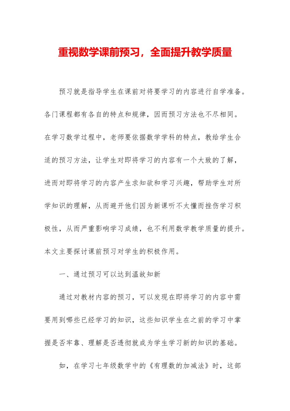 重视数学课前预习-全面提升教学质量_第1页