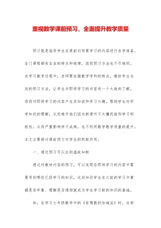 重视数学课前预习-全面提升教学质量