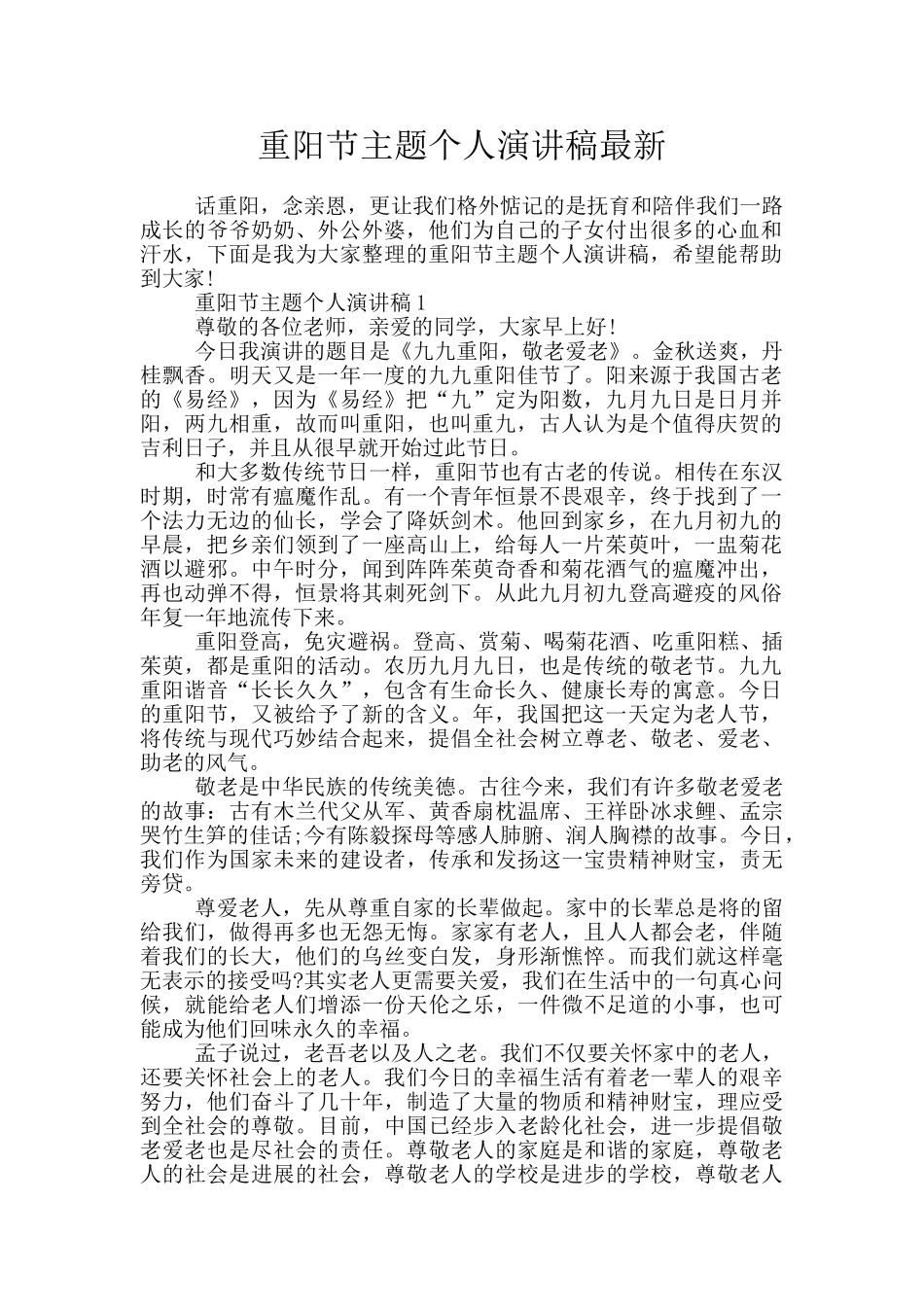 重阳节主题个人演讲稿最新_第1页