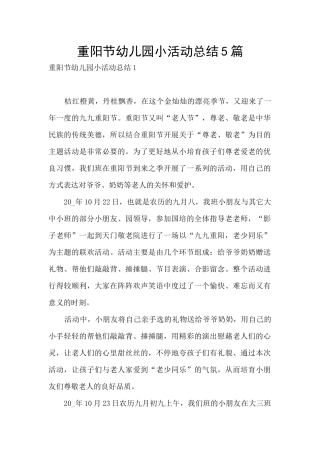 重阳节幼儿园小活动总结5篇