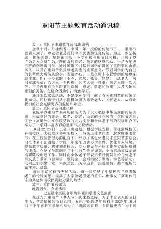 重阳节主题教育活动通讯稿