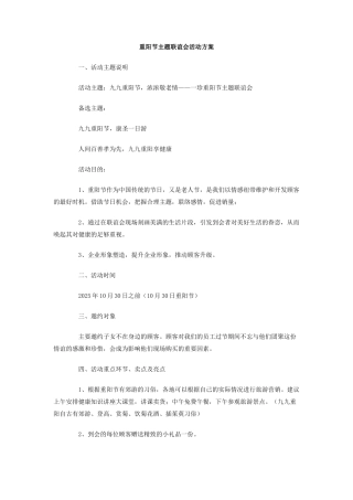 重阳节主题联谊会活动方案