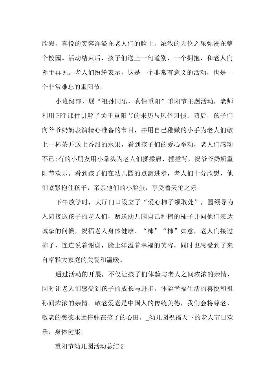 重阳节幼儿园活动总结5篇_第2页