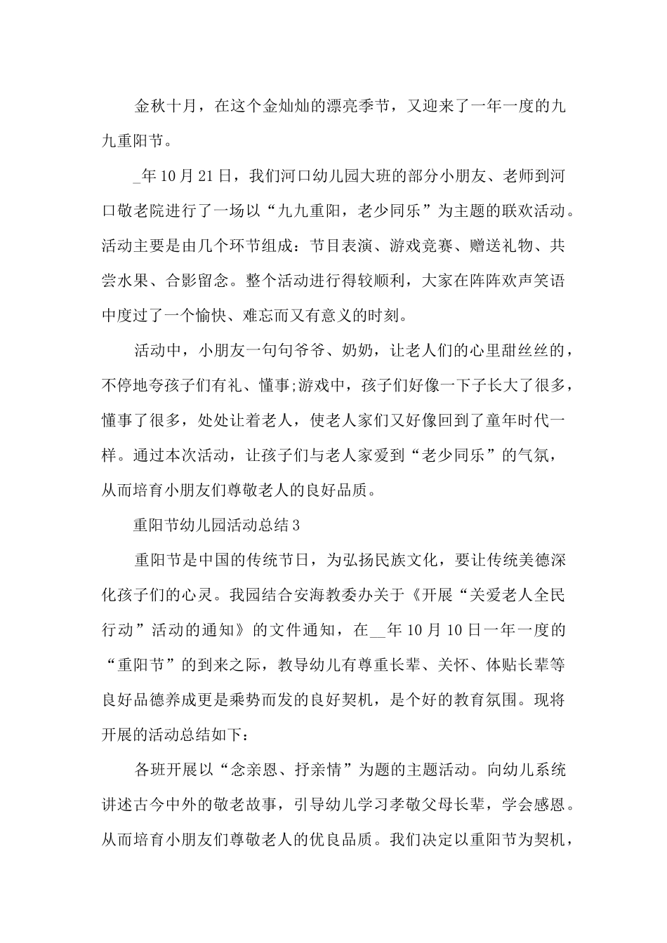 重阳节幼儿园活动总结5篇_第3页