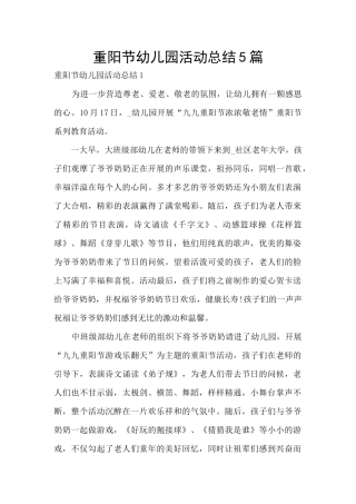 重阳节幼儿园活动总结5篇