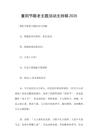 重阳节敬老主题活动主持稿2025