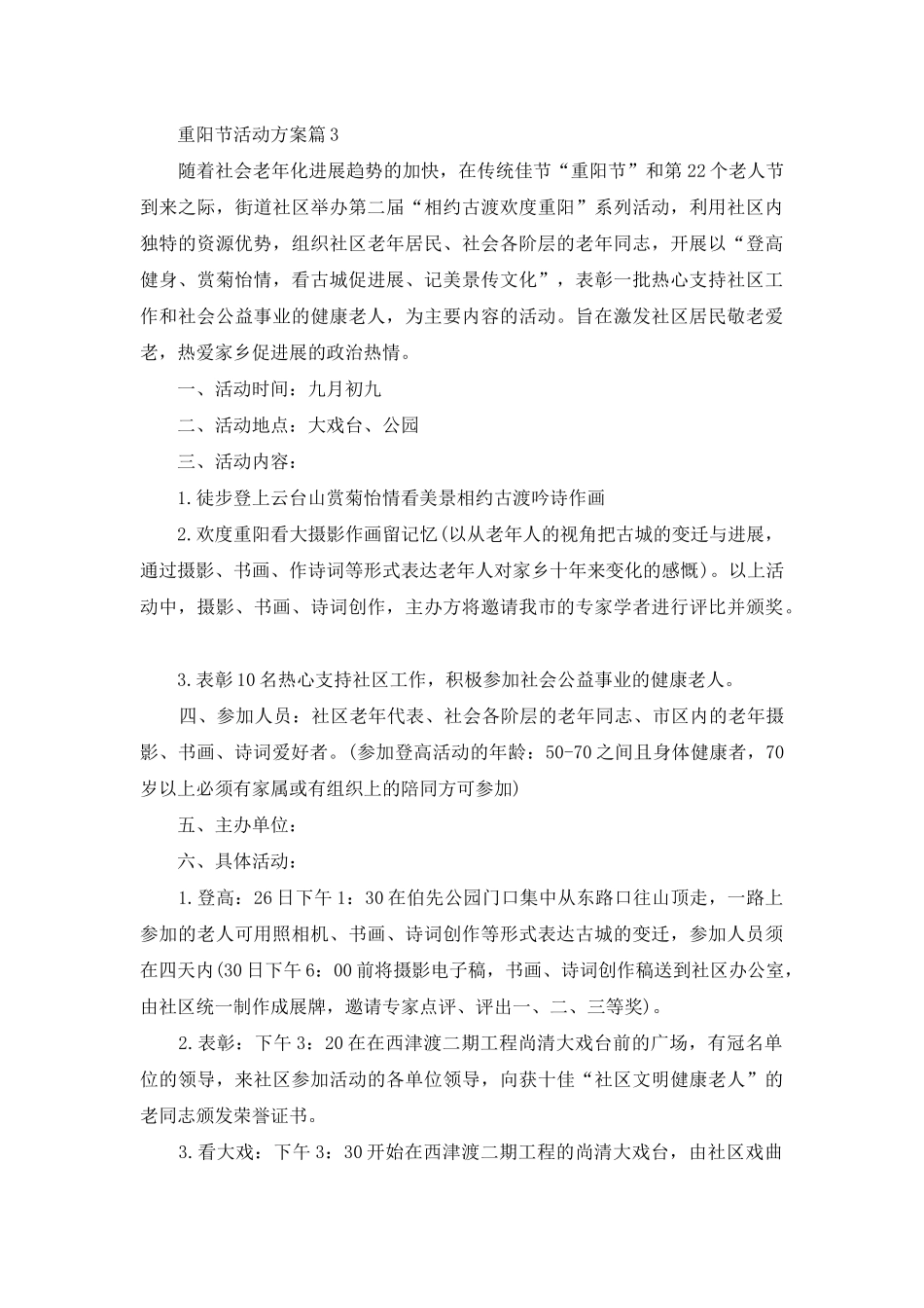 重阳节活动方案范文锦集5篇_第3页
