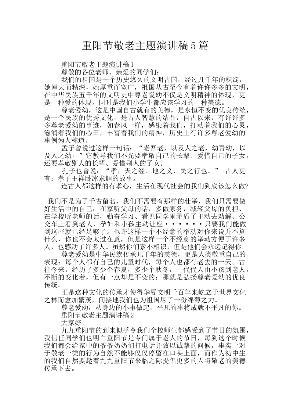 重阳节敬老主题演讲稿5篇_第1页
