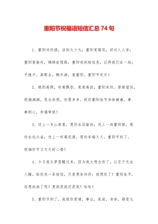 重阳节祝福语短信汇总74句