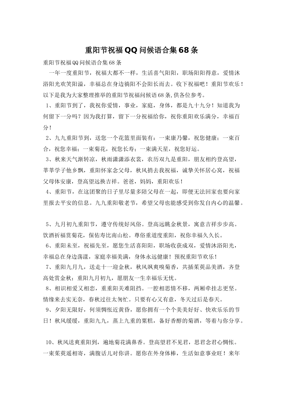重阳节祝福QQ问候语合集68条_第1页