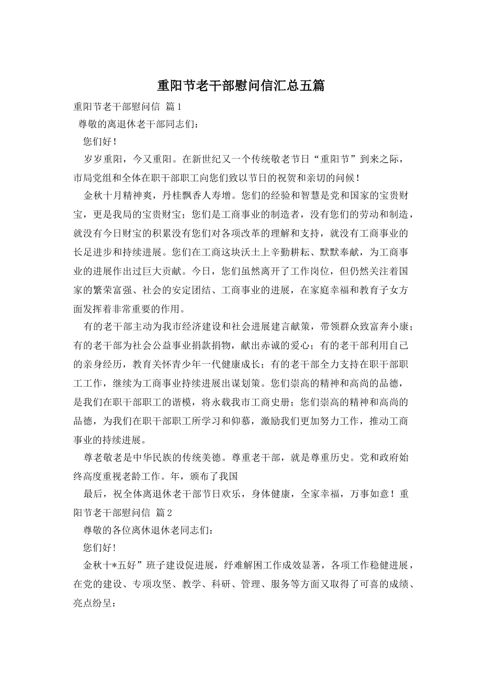 重阳节老干部慰问信汇总五篇_第1页