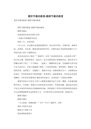 重阳节通讯报道-植树节通讯报道