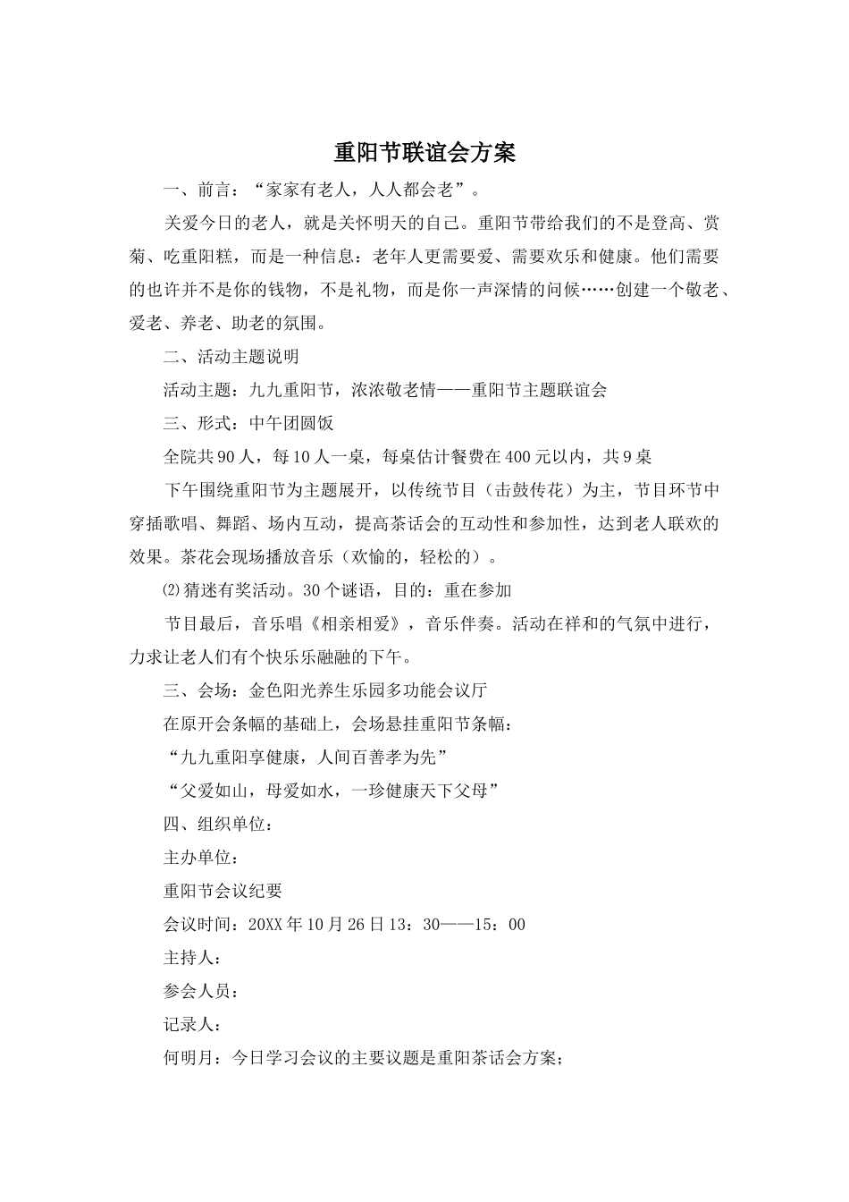 重阳节联谊会方案_第1页