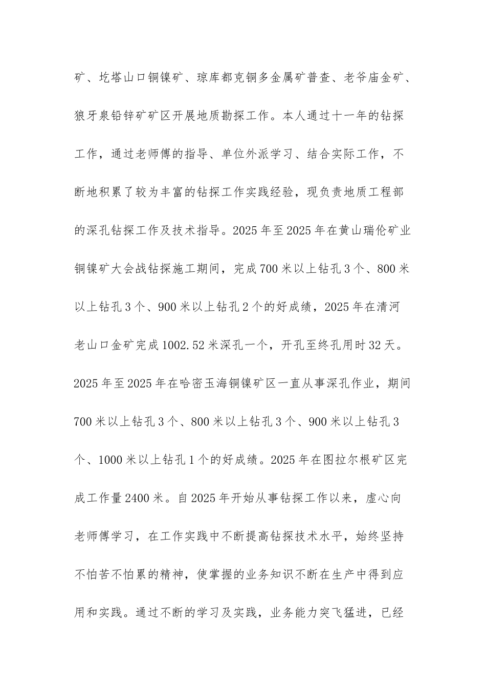 野外钻探个人总结_第2页