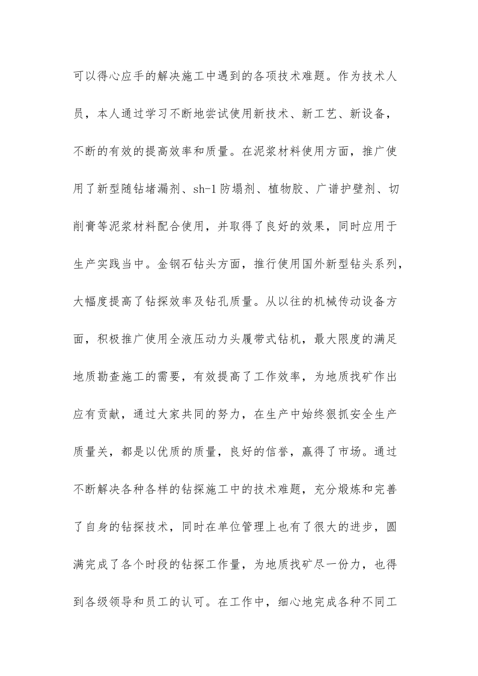 野外钻探个人总结_第3页