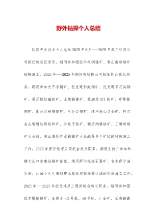 野外钻探个人总结