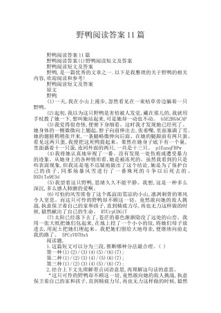 野鸭阅读答案11篇