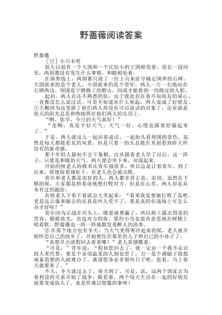 野蔷薇阅读答案