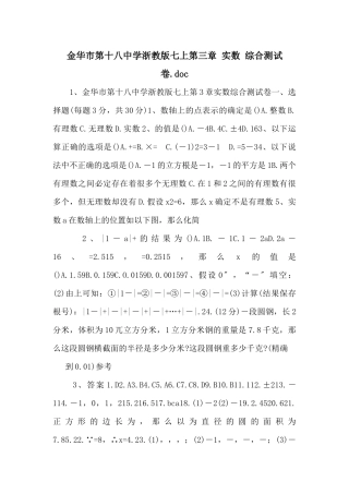 金华市第十八中学浙教版七上第三章-实数-综合测试卷