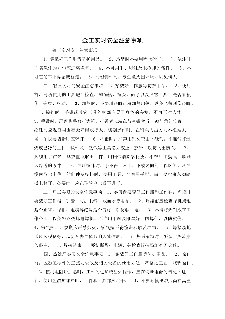 金工实习安全注意事项_第1页