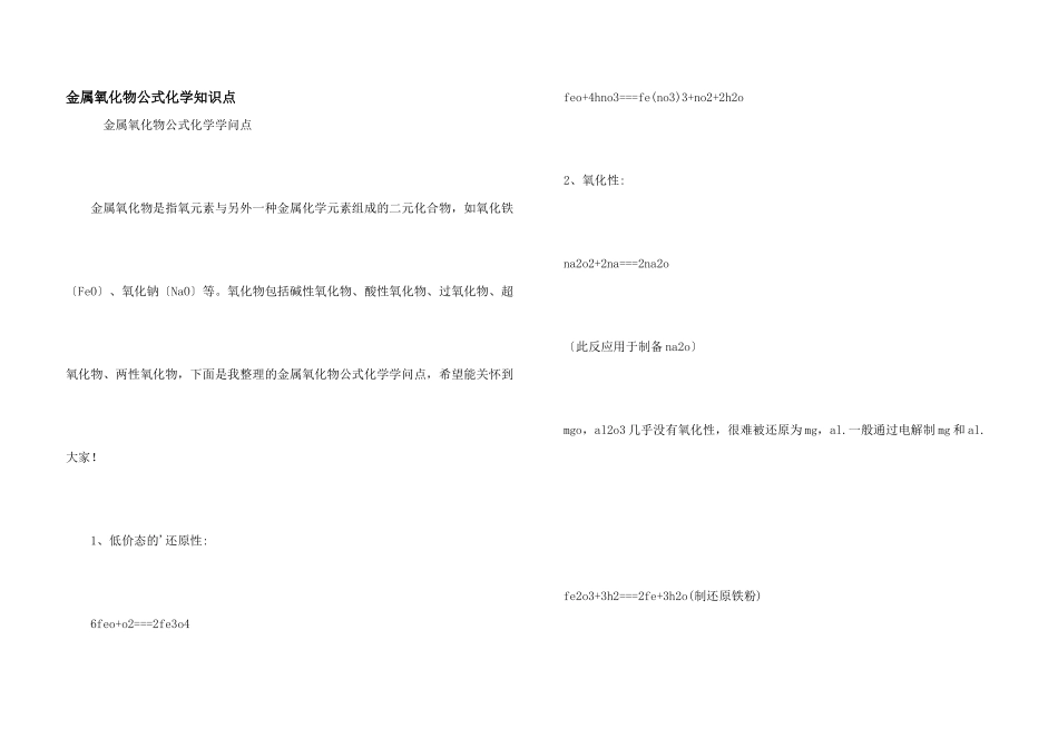 金属氧化物公式化学知识点_第1页