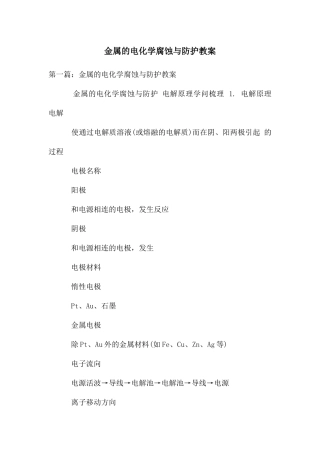 金属的电化学腐蚀与防护教案