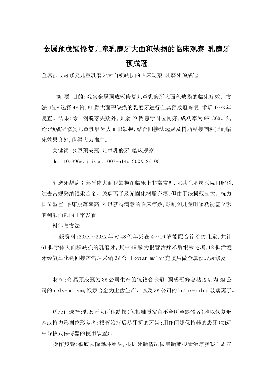 金属预成冠修复儿童乳磨牙大面积缺损的临床观察-乳磨牙预成冠_第1页