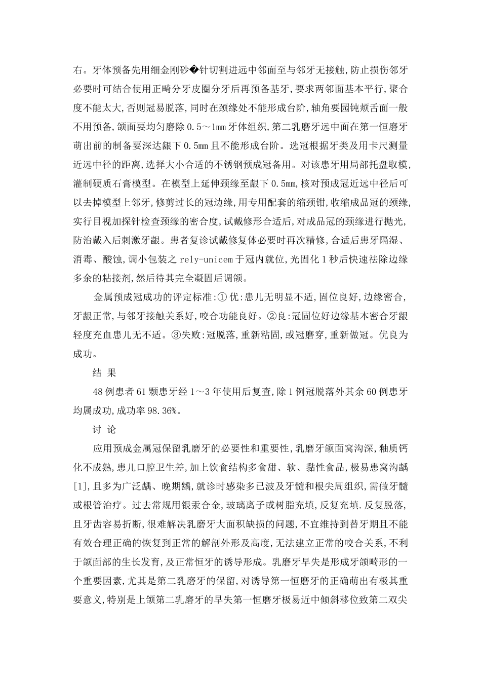 金属预成冠修复儿童乳磨牙大面积缺损的临床观察-乳磨牙预成冠_第2页