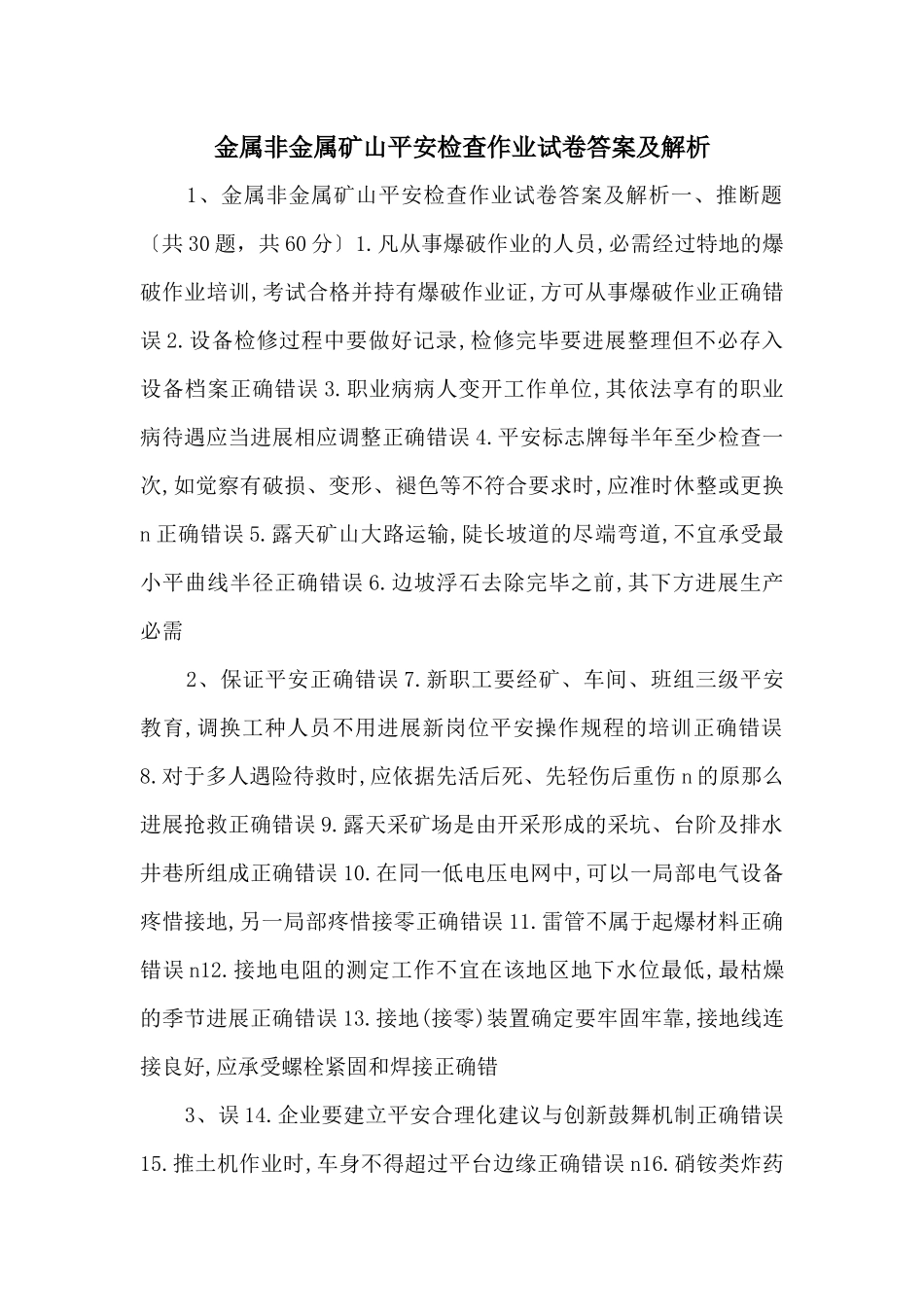 金属非金属矿山安全检查作业试卷答案及解析-_第1页