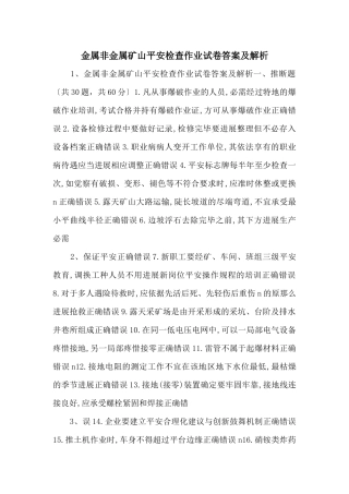金属非金属矿山安全检查作业试卷答案及解析-