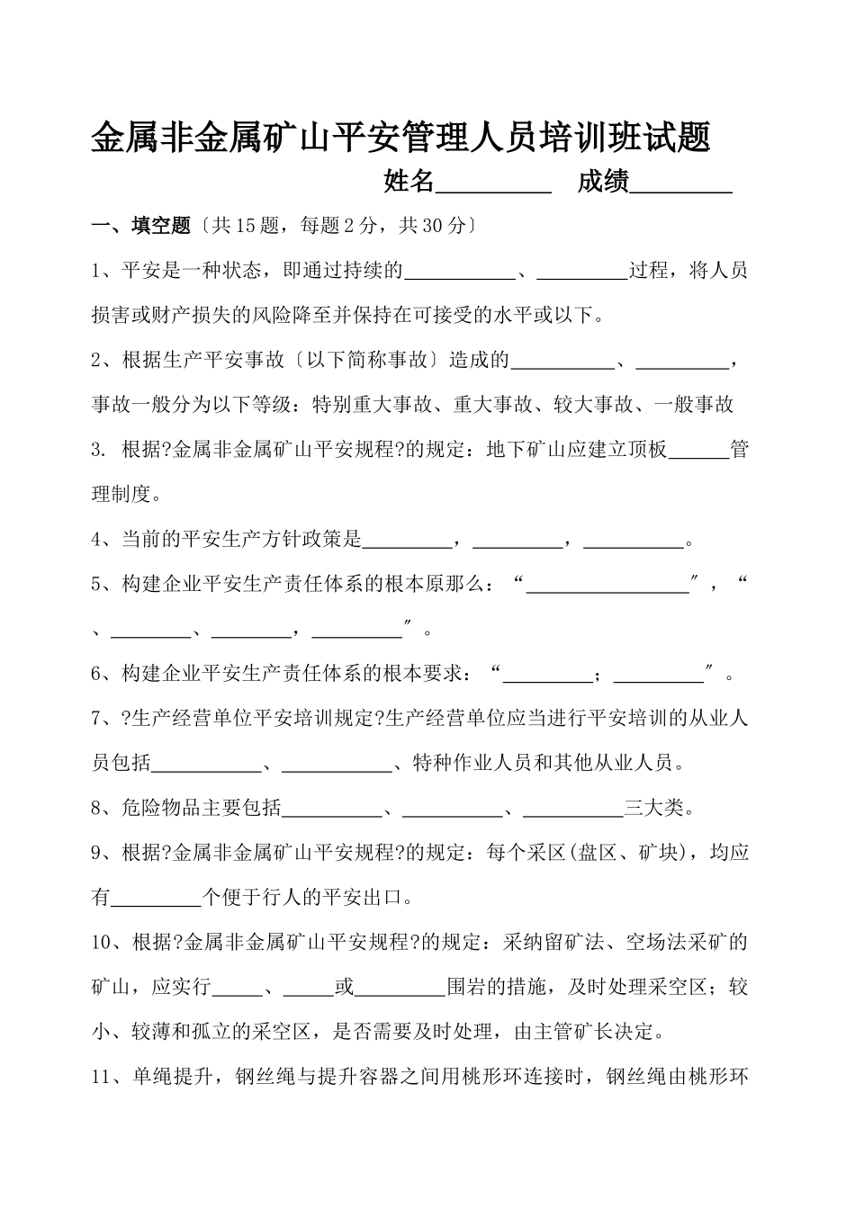 金属非金属矿山安全管理人员培训班试题_第1页